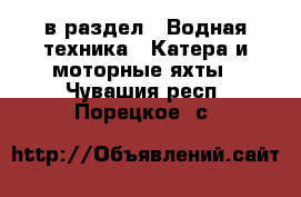  в раздел : Водная техника » Катера и моторные яхты . Чувашия респ.,Порецкое. с.